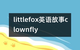 littlefox英語故事clownfly