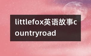 littlefox英語故事countryroad