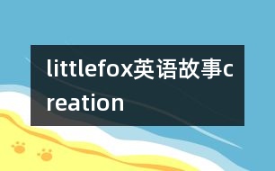 littlefox英語故事creation