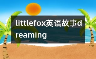 littlefox英語故事dreaming