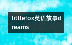 littlefox英語故事dreams