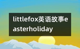 littlefox英語故事easterholiday