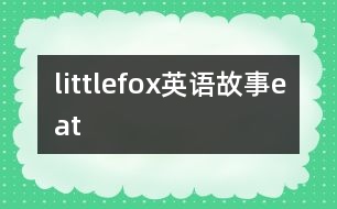 littlefox英語(yǔ)故事eat