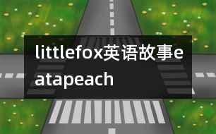 littlefox英語(yǔ)故事eatapeach