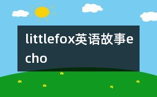 littlefox英語(yǔ)故事echo