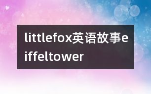 littlefox英語(yǔ)故事eiffeltower