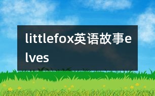 littlefox英語故事elves