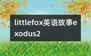 littlefox英語故事exodus2