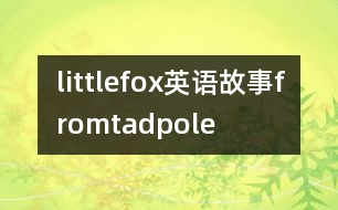 littlefox英語(yǔ)故事fromtadpole