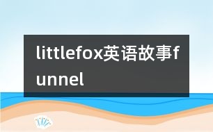 littlefox英語故事funnel