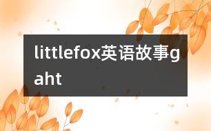 littlefox英語故事gaht