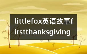 littlefox英語故事firstthanksgiving