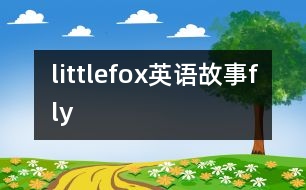 littlefox英語(yǔ)故事fly