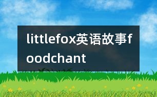 littlefox英語故事foodchant