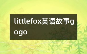 littlefox英語(yǔ)故事gogo