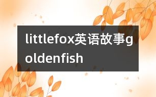 littlefox英語故事goldenfish