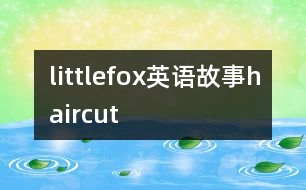 littlefox英語故事haircut