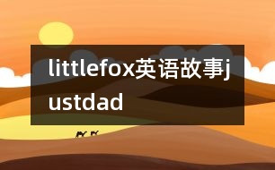 littlefox英語故事justdad