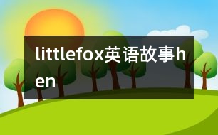 littlefox英語(yǔ)故事hen