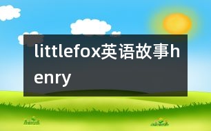 littlefox英語(yǔ)故事henry