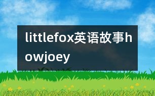 littlefox英語故事howjoey