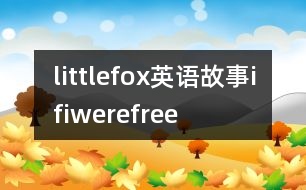 littlefox英語故事ifiwerefree