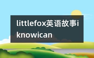 littlefox英語(yǔ)故事iknowican