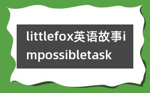 littlefox英語故事impossibletask