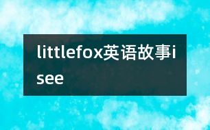 littlefox英語(yǔ)故事isee