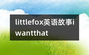 littlefox英語故事iwantthat