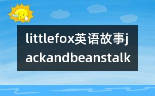 littlefox英語故事jackandbeanstalk