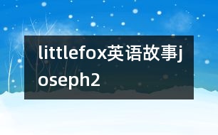 littlefox英語故事joseph2