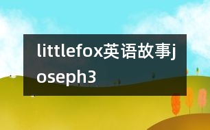 littlefox英語(yǔ)故事joseph3