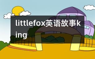 littlefox英語故事king