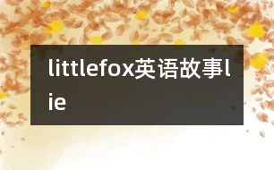 littlefox英語(yǔ)故事lie