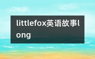 littlefox英語故事long