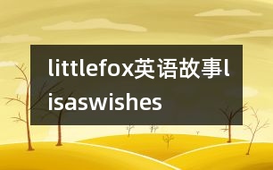 littlefox英語故事lisaswishes