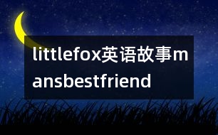 littlefox英語(yǔ)故事mansbestfriend