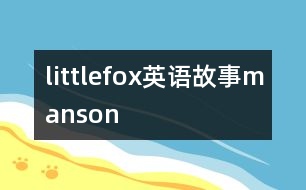 littlefox英語(yǔ)故事manson