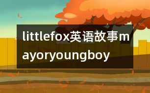 littlefox英語(yǔ)故事mayoryoungboy