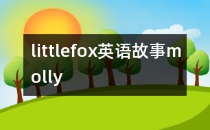 littlefox英語(yǔ)故事molly