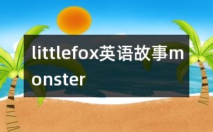 littlefox英語故事monster