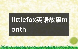 littlefox英語(yǔ)故事month