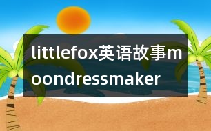 littlefox英語故事moondressmaker