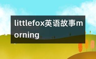 littlefox英語(yǔ)故事morning