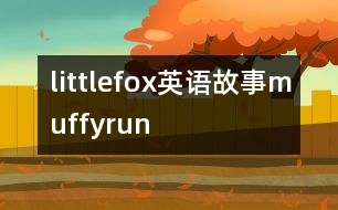 littlefox英語(yǔ)故事muffyrun