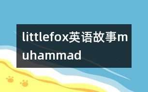 littlefox英語(yǔ)故事muhammad