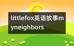 littlefox英語故事myneighbors