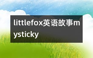 littlefox英語故事mysticky