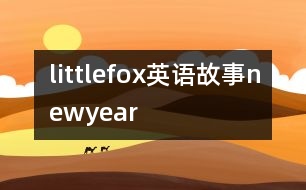 littlefox英語(yǔ)故事newyear